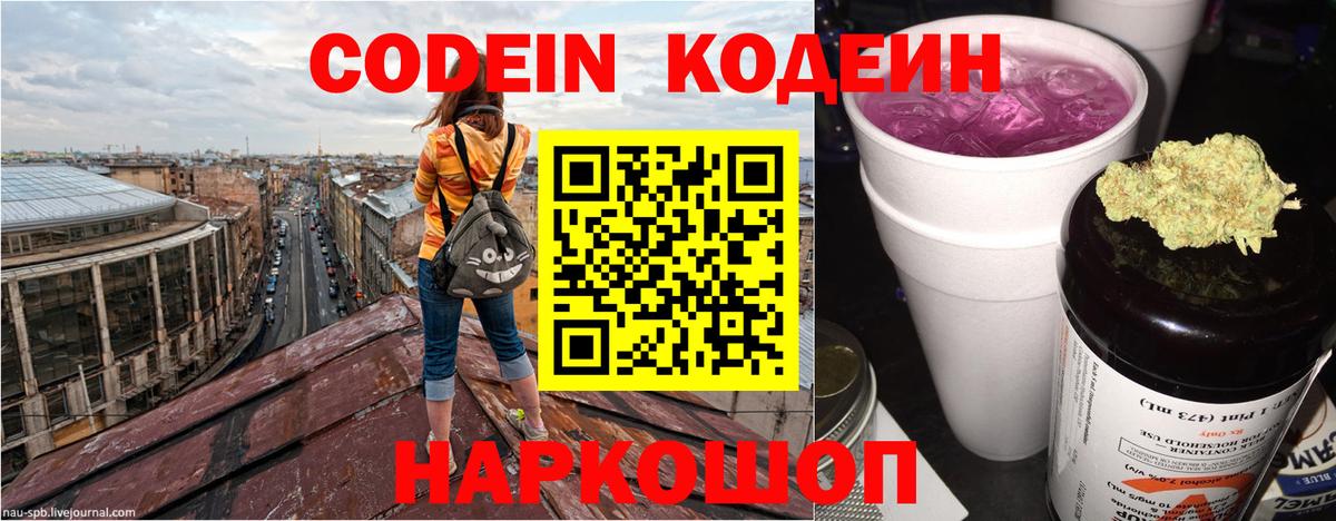Кодеин напиток Lean (лин) Кстово